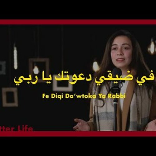 ترنيمة في ضيقي دعوتك يا ربي - الحياة الافضل | Fi Diqi Da'wtoka Ya Rabby - Better Life