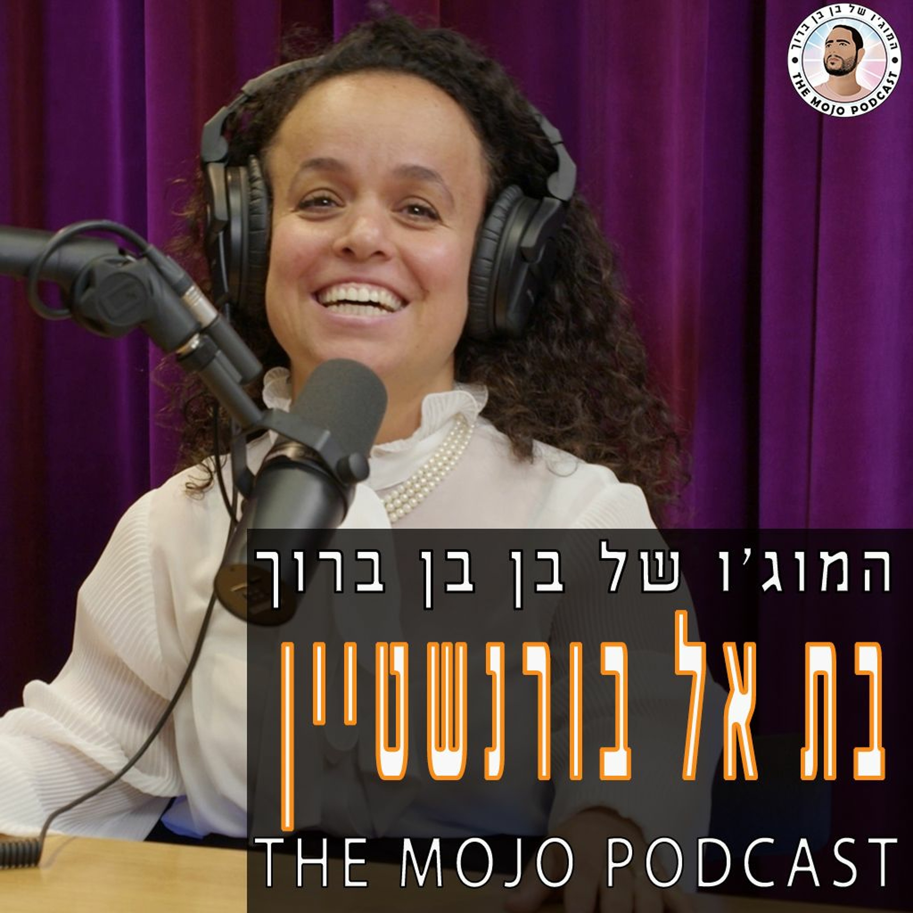 פודקאסט המוג׳ו של בן בן ברוך - בת אל בורנשטיין episode artwork
