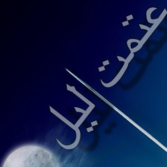 عتمت ليل  سيلڤانا&عبده مرجان