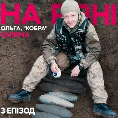 Саперка. На рівні. Жінки на бойових посадах. Епізод 3