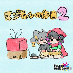 マジキャンの休日2 -MAGI-CAN's Holiday 2- *Album Demo*