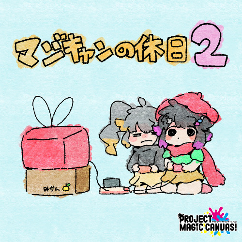 マジキャンの休日2 -MAGI-CAN's Holiday 2- *Album Demo*