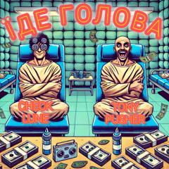 ЇДЕ ГОЛОВА