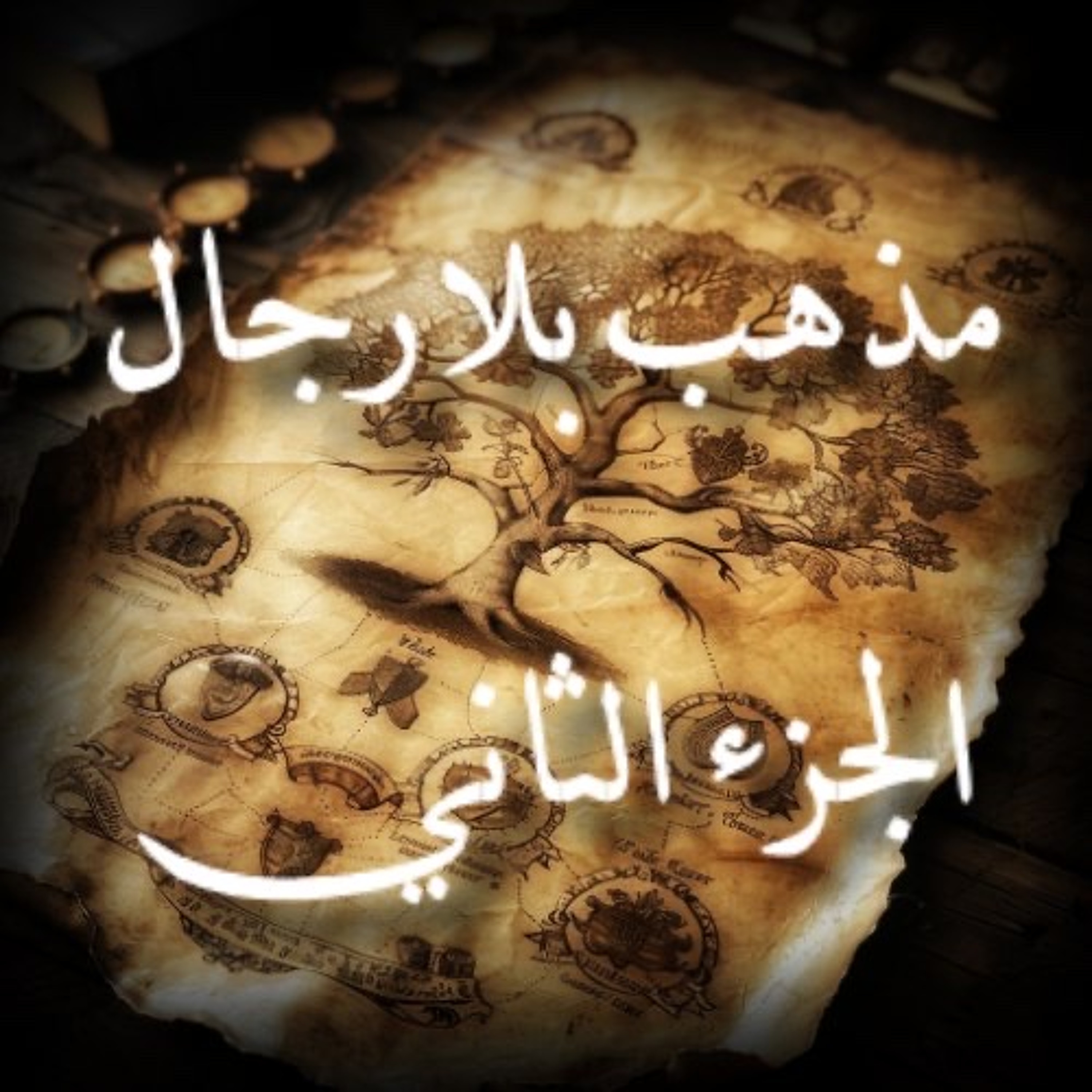 ‎⁨مذهب بلا رجال الجزء الثاني | أين أثر هذا المذهب عند أئمة المالكية⁩