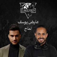 Dj WolF Boy - عايض - لماح - [ Style ][ Power ] ريمكس 2024
