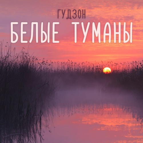 ГУДЗОН - Белые Туманы
