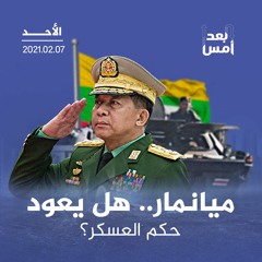 ميانمار.. هل يعود حكم العسكر؟