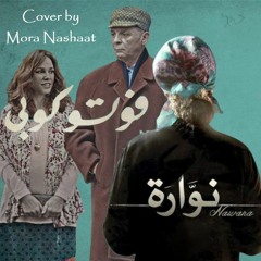 Photocopy & Nawara mashup - موسيقى مجمعة من فيلم فوتوكوبي & نوارة (Cover)⁻ᴹᵒʳᵃ ᴺᵃˢʰᵃᵃᵗ