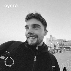 суета - соль [spasenie podcast #001]