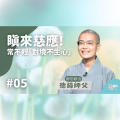 【常不輕菩薩品導讀】Ep.05 生氣？瞋來慈應！常不輕「對境不生心」！_靜思精舍德諦師父