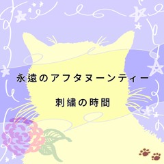 永遠のアフタヌーンティー刺繍の時間