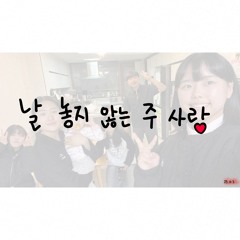 [25.10] 날 놓지 않은 주 사랑 in 충주