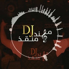 ريمكس نموت يمدلل سويه / Namot Yamdallal Remix