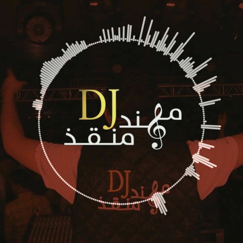 ريمكس نموت يمدلل سويه / Namot Yamdallal Remix