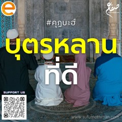 คุฏบะฮ์ - บุตรหลานที่ดี - ซุฟอัม อุษมาน