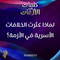 لماذا كثرت الخلافات الأسرية في الأزمة؟ - د.محمد خير الشعال