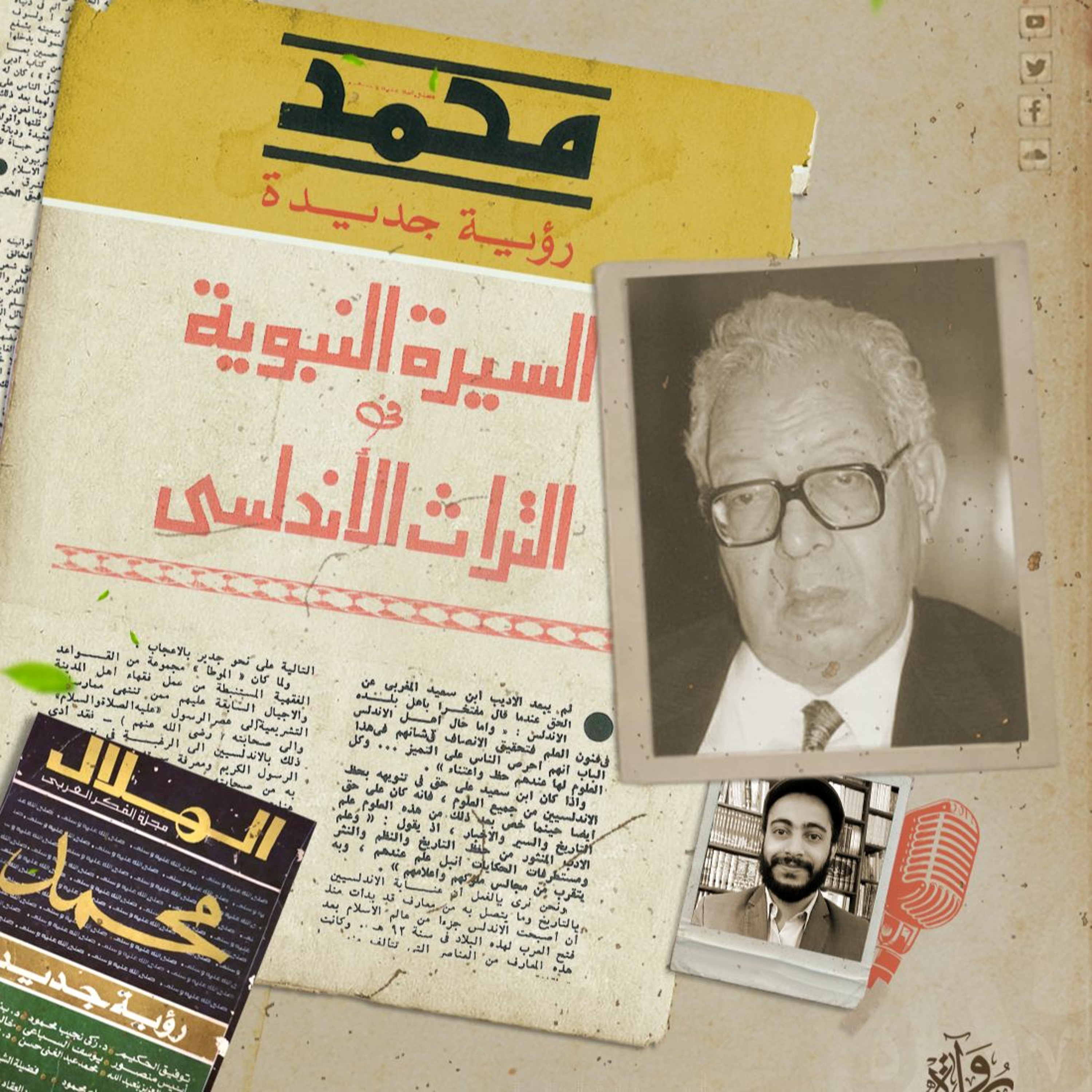 السيرة النبوية في التراث الأندلسي - د. محمود علي مكي episode artwork