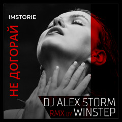 Не догорай (DJ Alex Storm & Winstep Remix)