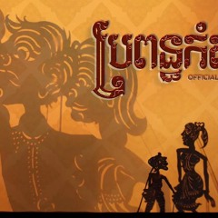 ប្រពន្ធ​កំសត់​