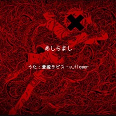 あしらまし - --