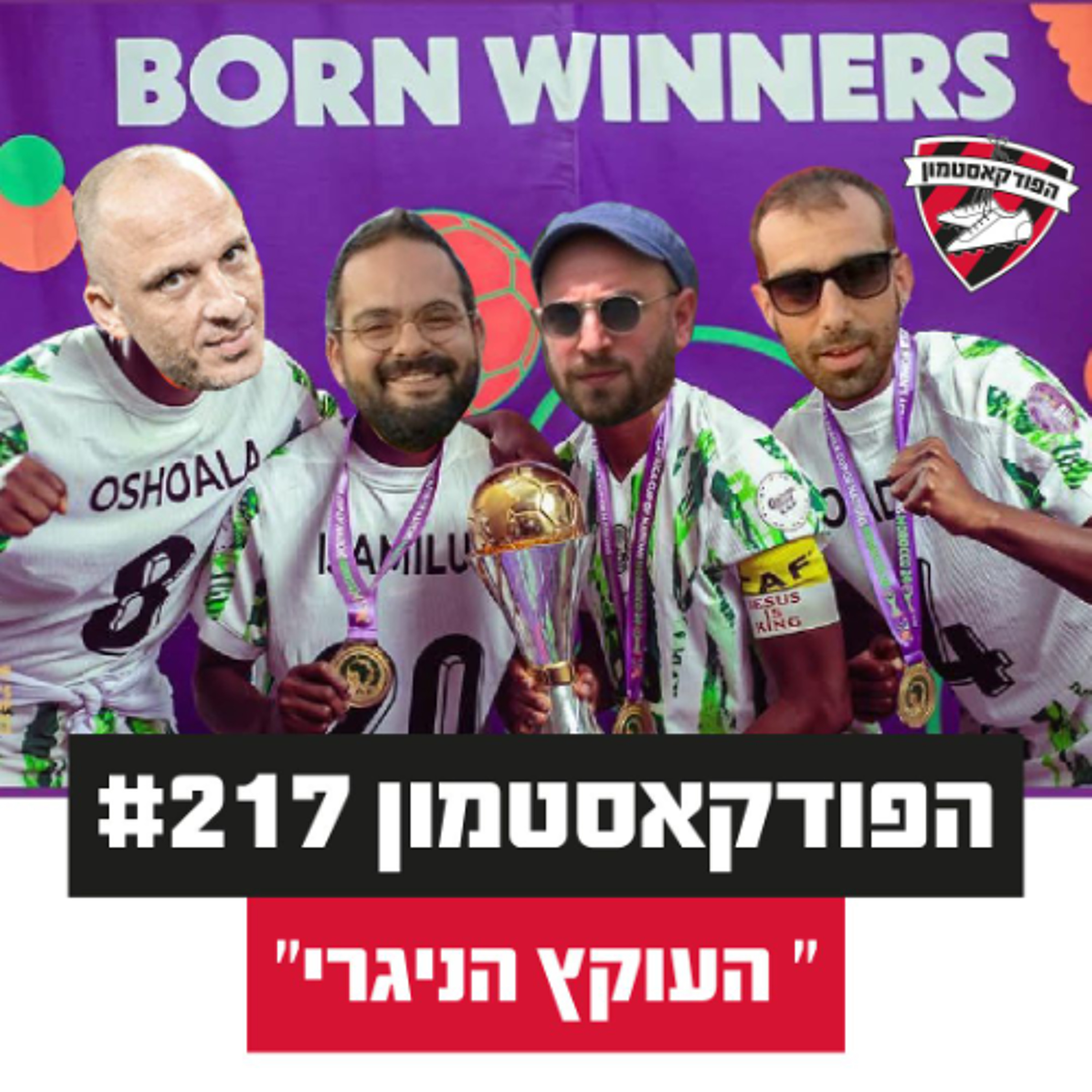 הפודקאסטמון #217 - ״העוקץ הניגרי״