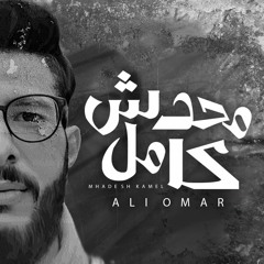 Ali Omar - Mhadesh Kamel | علي عمر - محدش كامل
