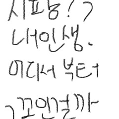 내가 듣고싶은거