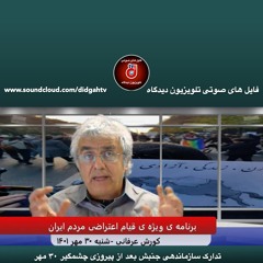 تدارک سازماندهی جنبش بعد از پیروزی چشمگیر ۳۰ مهر - (29)- کورش عرفانی