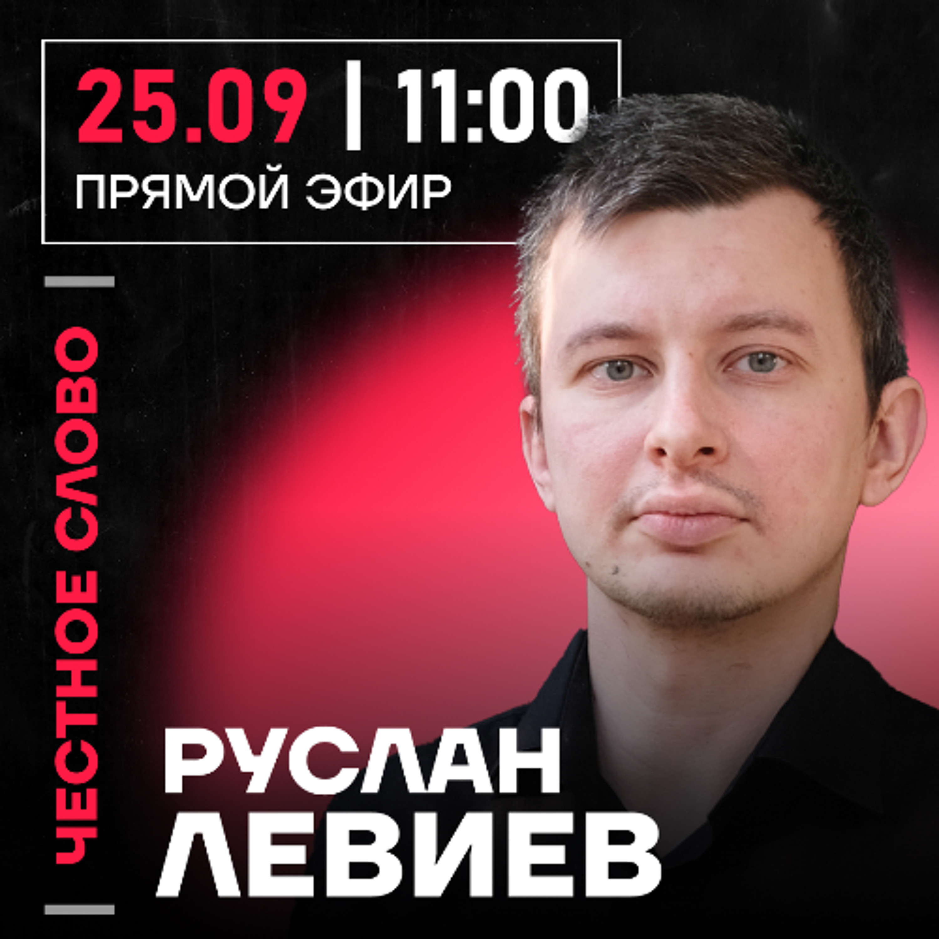 Честное слово с Русланом Левиевым episode artwork