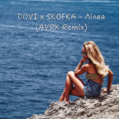 DOVI x SKOFKA - Лілея (AVRX Remix)