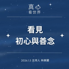 【真心看世界】看見初心與善念0105