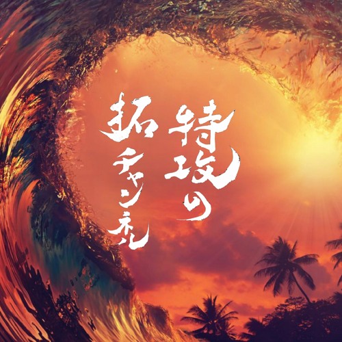 Stream TAKU CHANNEL 4/30 -[AFRO BEATS BEST SELECTION] by Dj Taku