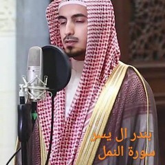 بندر ال يسر تلاوة عطرة لسورة النمل