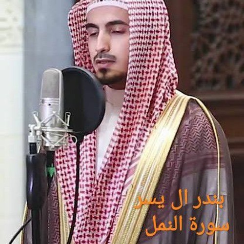 بندر ال يسر تلاوة عطرة لسورة النمل