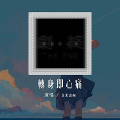 吉星出租 - 转身即心痛「怎么转身又是一阵心痛 只好攥紧双手任泪横流」【動態歌詞/Lyrics Video】#吉星出租 #转身即心痛 #動態歌詞