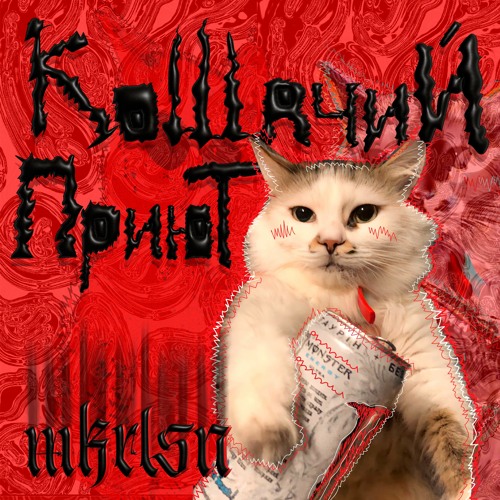КОШАЧИЙ ПРИЮТ - mkrlsn😽🔋