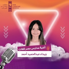 أغنية مدارس مصر للغات