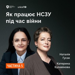 Як працює НСЗУ під час війни. Частина 5
