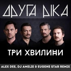 Друга Ріка - Три Хвилини (Alex Dee, Dj Amelie & Eugene Star Extended Remix)