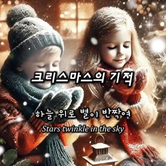 크리스마스의 기적(Miracle of Christmas)