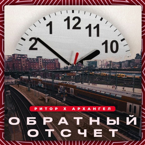 Ритор и АрХангел - Обратный отсчёт ( Ритор prod.)