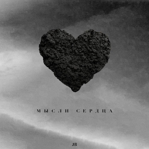 Мысли сердца