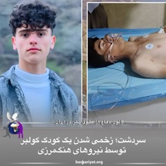 برنامه ششصد و بیست و پنجم رادیو کانون دفاع از حقوق بشر در ایران دوشنبه 15 جولای 2024
