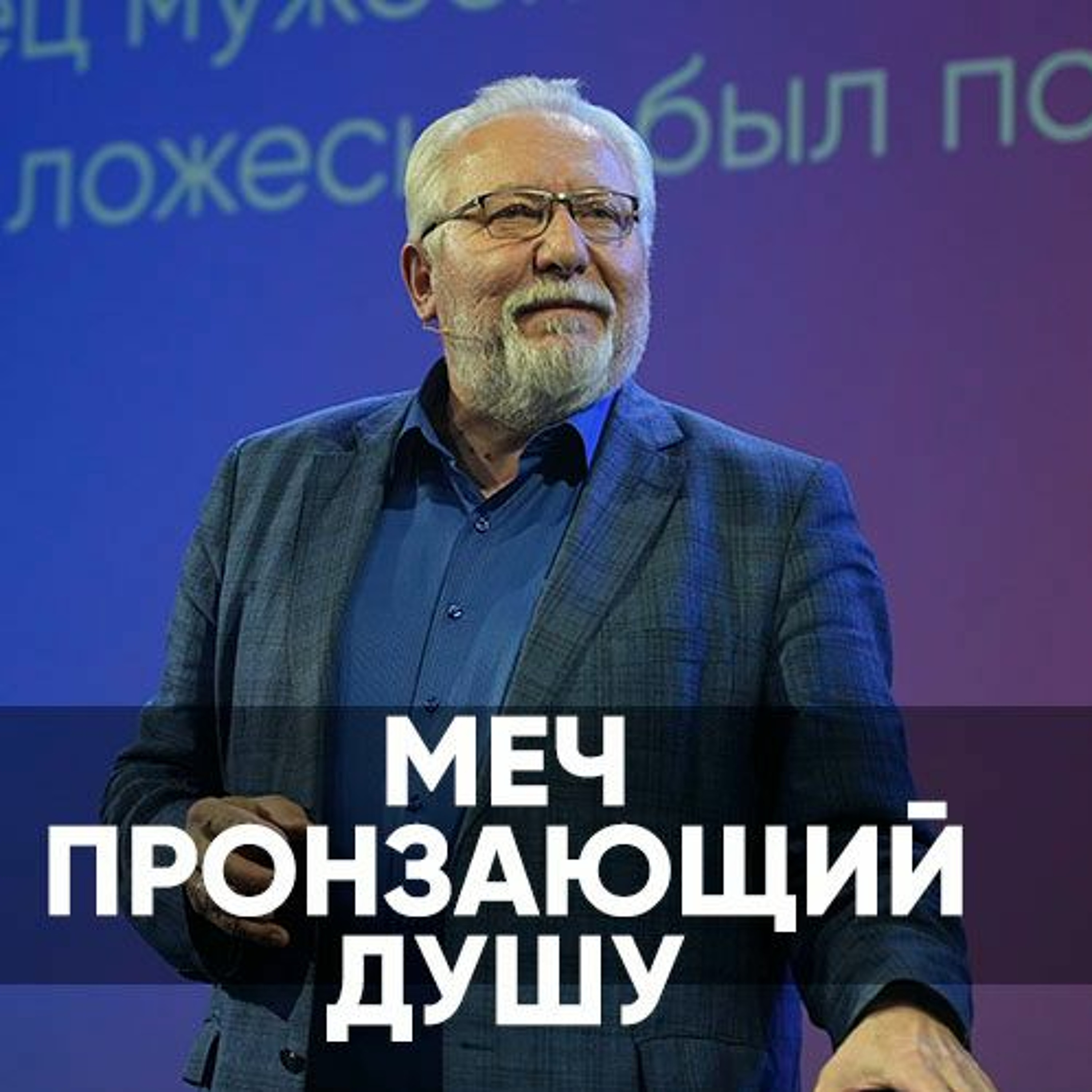 Меч пронзающий душу - 9 апреля 2023 - Сергей Ряховский episode artwork