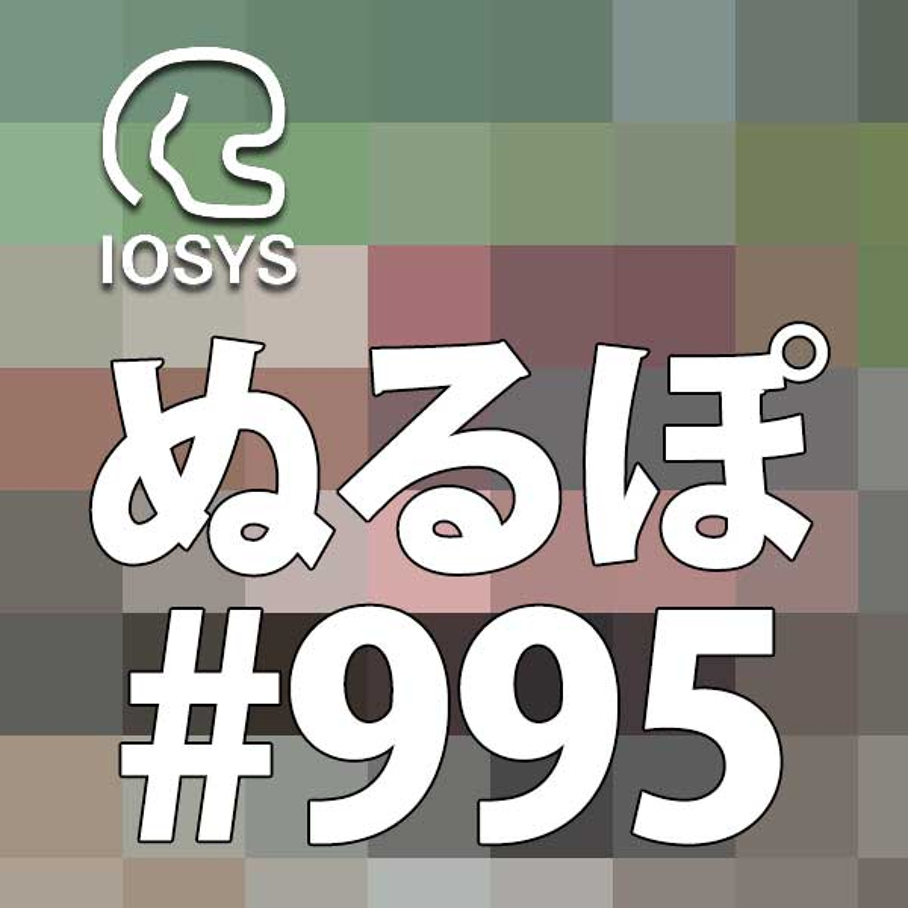 NLP ぬるぽ放送局 第995回 一番健康に悪いTwitter #nurupo episode artwork