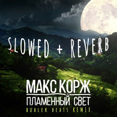 Макс Корж - Пламенный свет (slowed+reverb)