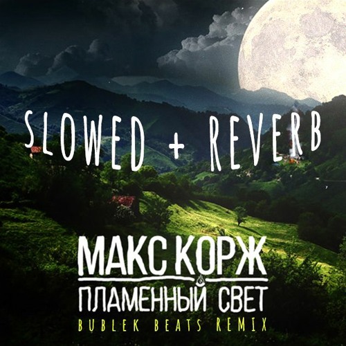 Stream Макс Корж - Пламенный Свет (Slowed+Reverb) By BUBLEK BEATS.