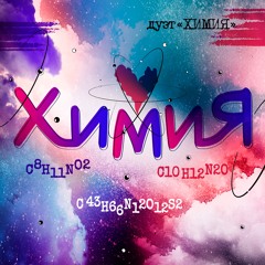 Химия