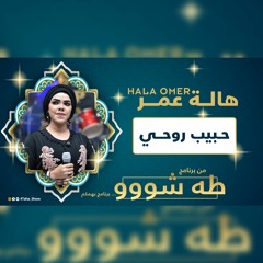 هالة عمر - حبيب روحي - طه شو 2022