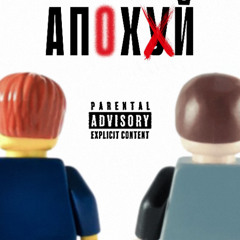 АПОХУЙ